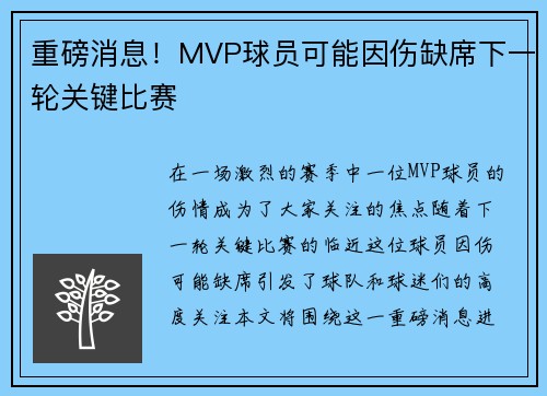 重磅消息!MVP球员可能因伤缺席下一轮关键比赛 重磅消息!MVP球员可能因伤缺席下一轮关键比赛