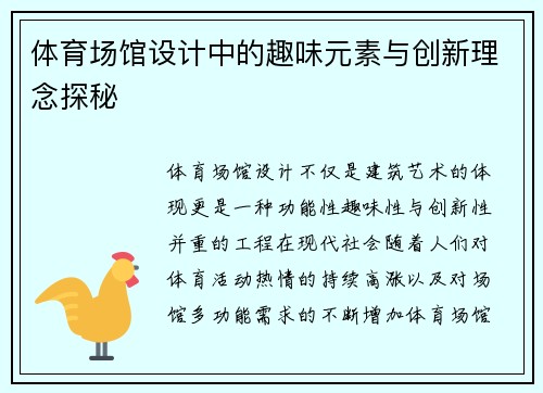 体育场馆设计中的趣味元素与创新理念探秘