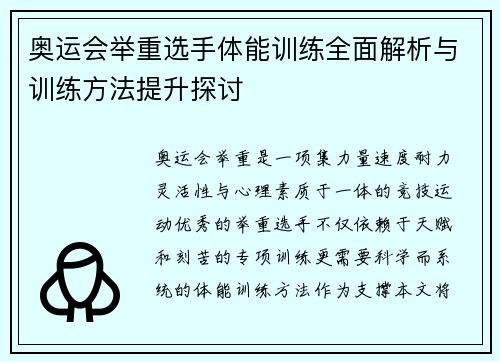 奥运会举重选手体能训练全面解析与训练方法提升探讨