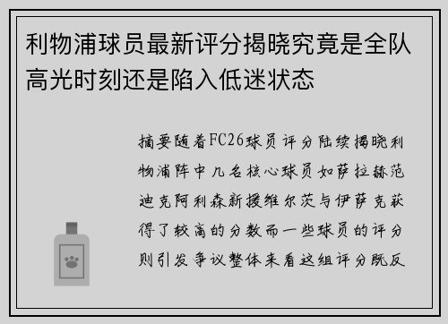 利物浦球员最新评分揭晓究竟是全队高光时刻还是陷入低迷状态 利物浦球员最新评分揭晓究竟是全队高光时刻还是陷入低迷状态