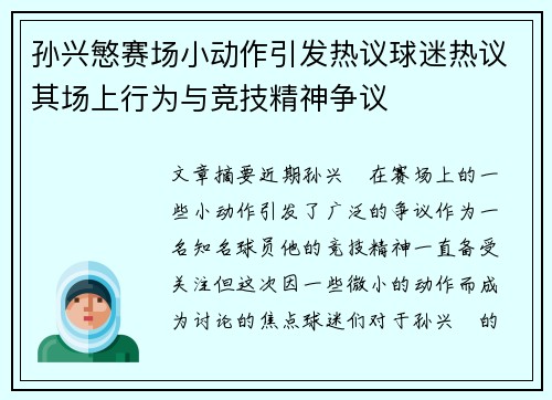 孙兴慜赛场小动作引发热议球迷热议其场上行为与竞技精神争议