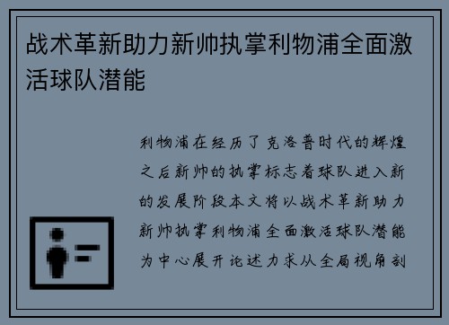 战术革新助力新帅执掌利物浦全面激活球队潜能 战术革新助力新帅执掌利物浦全面激活球队潜能