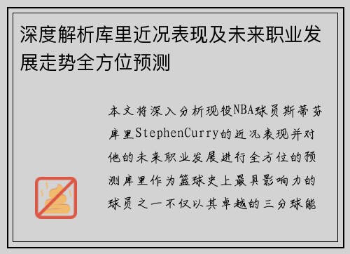 深度解析库里近况表现及未来职业发展走势全方位预测