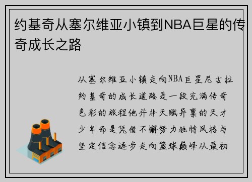 约基奇从塞尔维亚小镇到NBA巨星的传奇成长之路