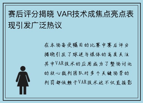 赛后评分揭晓 VAR技术成焦点亮点表现引发广泛热议