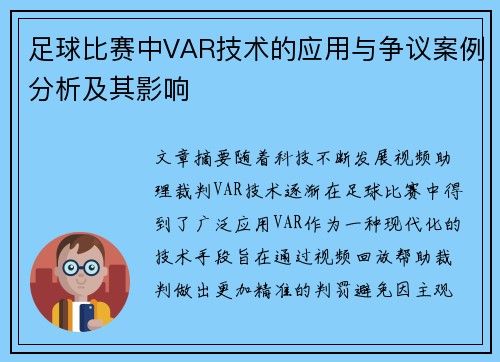 足球比赛中VAR技术的应用与争议案例分析及其影响