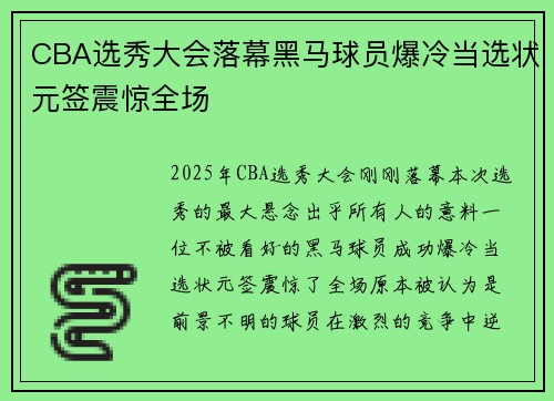 CBA选秀大会落幕黑马球员爆冷当选状元签震惊全场