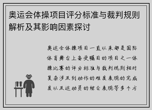 奥运会体操项目评分标准与裁判规则解析及其影响因素探讨