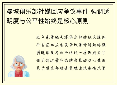 曼城俱乐部社媒回应争议事件 强调透明度与公平性始终是核心原则