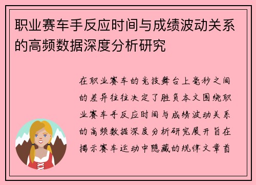 职业赛车手反应时间与成绩波动关系的高频数据深度分析研究