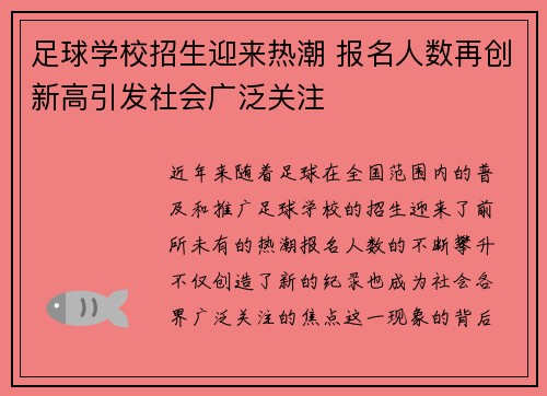 足球学校招生迎来热潮 报名人数再创新高引发社会广泛关注