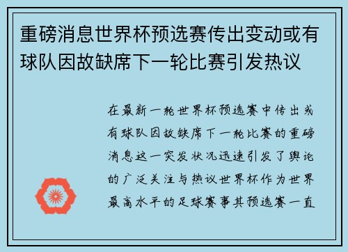 重磅消息世界杯预选赛传出变动或有球队因故缺席下一轮比赛引发热议