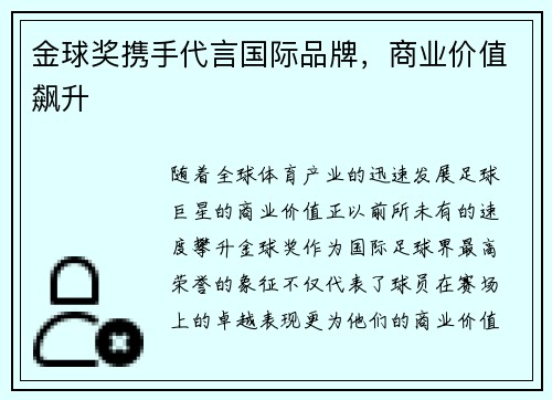 金球奖携手代言国际品牌，商业价值飙升