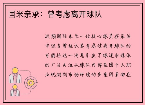 国米亲承：曾考虑离开球队