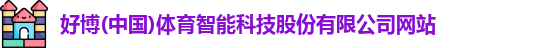 好博